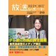 放送レポート 2024年9月号（大月書店） [電子書籍]