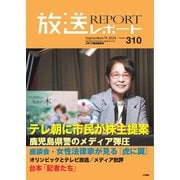 放送レポート 2024年9月号（大月書店） [電子書籍]
