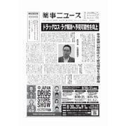 薬事ニュース 2024/08/23（薬事ニュース社） [電子書籍]