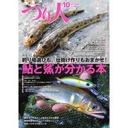 つり人 2024年10月号（つり人社） [電子書籍]