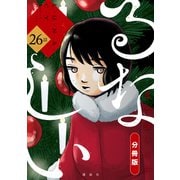 るなしい 分冊版（26）（講談社） [電子書籍]
