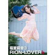 「RION-LOVER」♭ 福室莉音3（小学館） [電子書籍]