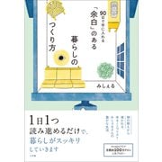 「余白」のある暮らしのつくり方 ～90日で手に入れる～（小学館） [電子書籍]