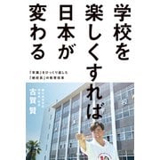 学校を楽しくすれば日本が変わる --「常識」をひっくり返した「絶校長」の教育改革（祥伝社） [電子書籍]