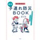 全災害対応！最新子連れ防災BOOK--被災ママパパ1648人と作りました（祥伝社） [電子書籍]