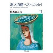 洲之内徹ベスト・エッセイ1（筑摩書房） [電子書籍]
