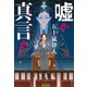 嘘か真言か（文藝春秋） [電子書籍]