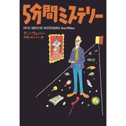 5分間ミステリー（扶桑社） [電子書籍]