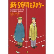 新5分間ミステリー（扶桑社） [電子書籍]