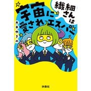 繊細さんは宇宙に愛されエスパー（扶桑社） [電子書籍]