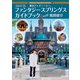 Disney Supreme Guide 東京ディズニーシー ファンタジースプリングス ガイドブック with 風間俊介（講談社） [電子書籍]