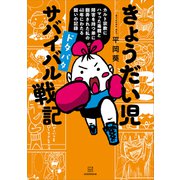 きょうだい児 ドタバタ サバイバル戦記 カルト宗教にハマった毒親と障害を持つ弟に翻弄された私の40年にわたる闘いの記録（講談社） [電子書籍]