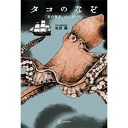 タコのなぞ 「海の賢者」のひみつ88（講談社） [電子書籍]