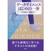 データサイエンスはじめの一歩（講談社） [電子書籍]
