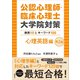 公認心理師・臨床心理士大学院対策 鉄則10＆キーワード120 心理英語編 第2版（講談社） [電子書籍]