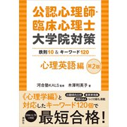 公認心理師・臨床心理士大学院対策 鉄則10＆キーワード120 心理英語編 第2版（講談社） [電子書籍]