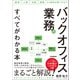 バックオフィス業務のすべてがわかる本（日本実業出版社） [電子書籍]