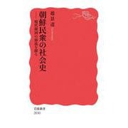 朝鮮民衆の社会史 現代韓国の源流を探る（岩波書店） [電子書籍]