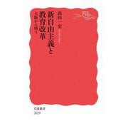 新自由主義と教育改革 大阪から問う（岩波書店） [電子書籍]