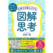 仕事力を爆上げする「図解思考」（三笠書房） [電子書籍]