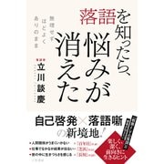 落語を知ったら、悩みが消えた（三笠書房） [電子書籍]