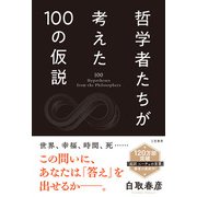 哲学者たちが考えた100の仮説（三笠書房） [電子書籍]