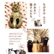 ちびすけlovesおおきい猫さんたち（三笠書房） [電子書籍]