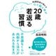 20歳若返る習慣（三笠書房） [電子書籍]