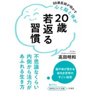 20歳若返る習慣（三笠書房） [電子書籍]