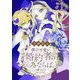 僕の可愛い婚約者の為ならば。【合冊版】6（秋水社ORIGINAL） [電子書籍]
