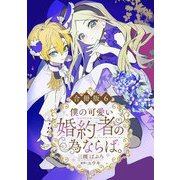 僕の可愛い婚約者の為ならば。【合冊版】6（秋水社ORIGINAL） [電子書籍]