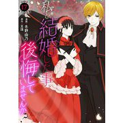 私と結婚した事、後悔していませんか？17（秋水社ORIGINAL） [電子書籍]