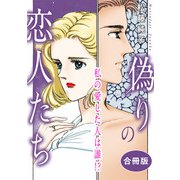 偽りの恋人たち 私の愛した人は誰！？ 合冊版（秋水社ORIGINAL） [電子書籍]