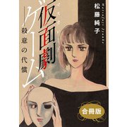 仮面劇ゲーム 殺意の代償 合冊版（秋水社ORIGINAL） [電子書籍]