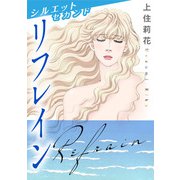 シルエット セカンド リフレイン（秋水社ORIGINAL） [電子書籍]