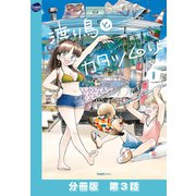 渡り鳥とカタツムリ 【分冊版】第3話（ワニブックス） [電子書籍]