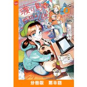 渡り鳥とカタツムリ 【分冊版】第8話（ワニブックス） [電子書籍]