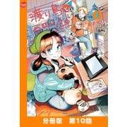渡り鳥とカタツムリ 【分冊版】第10話（ワニブックス） [電子書籍]