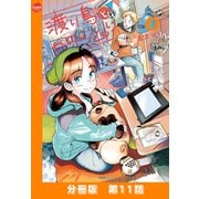 渡り鳥とカタツムリ 【分冊版】第11話（ワニブックス） [電子書籍]