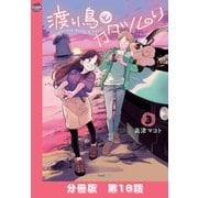 渡り鳥とカタツムリ 【分冊版】第16話（ワニブックス） [電子書籍]