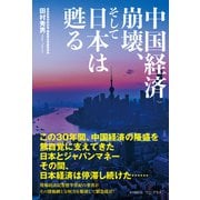 中国経済崩壊、そして日本は甦る（ワニブックス） [電子書籍]