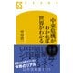中東危機がわかれば世界がわかる（幻冬舎） [電子書籍]