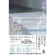 魔者（幻冬舎） [電子書籍]