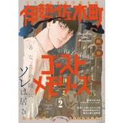 伊勢佐木町ゴーストメモリーズ（2）（ふゅーじょんぷろだくと） [電子書籍]
