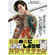 カタギに恋してなにが悪い？【コミックス版】（ふゅーじょんぷろだくと） [電子書籍]