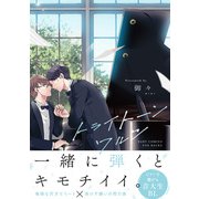 トライトーンワルツ【コミックス版】（ふゅーじょんぷろだくと） [電子書籍]