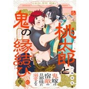 桃太郎と鬼の縁結び（4）（ふゅーじょんぷろだくと） [電子書籍]