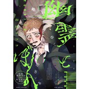 幽霊とぼく（1）（ふゅーじょんぷろだくと） [電子書籍]