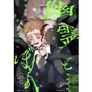 幽霊とぼく（2）（ふゅーじょんぷろだくと） [電子書籍]