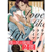 ラブライクライフ（4）（ふゅーじょんぷろだくと） [電子書籍]